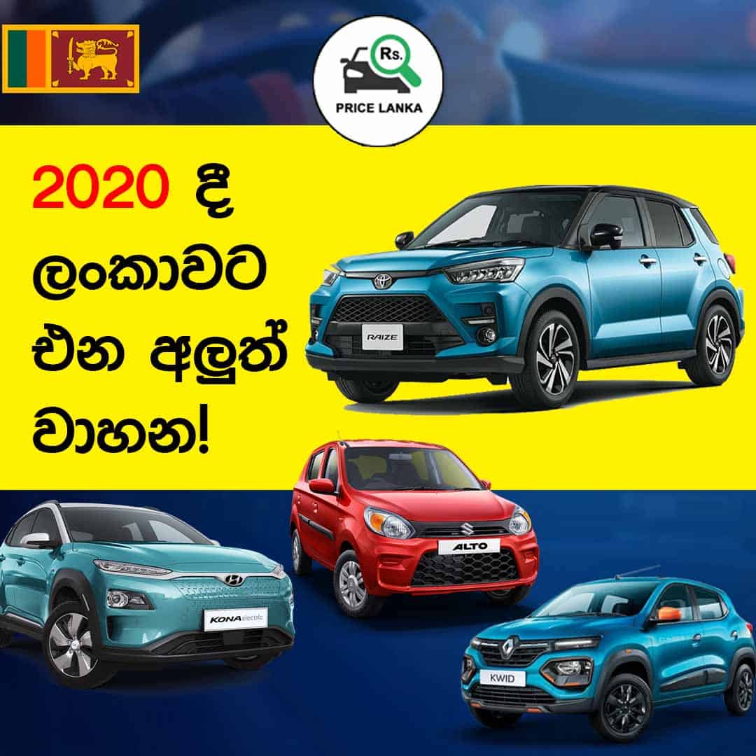 New Cars in Sri Lanka 2020