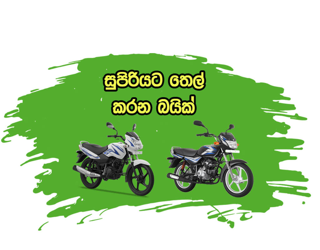 Best Fuel Efficient Bikes In Sri Lanka