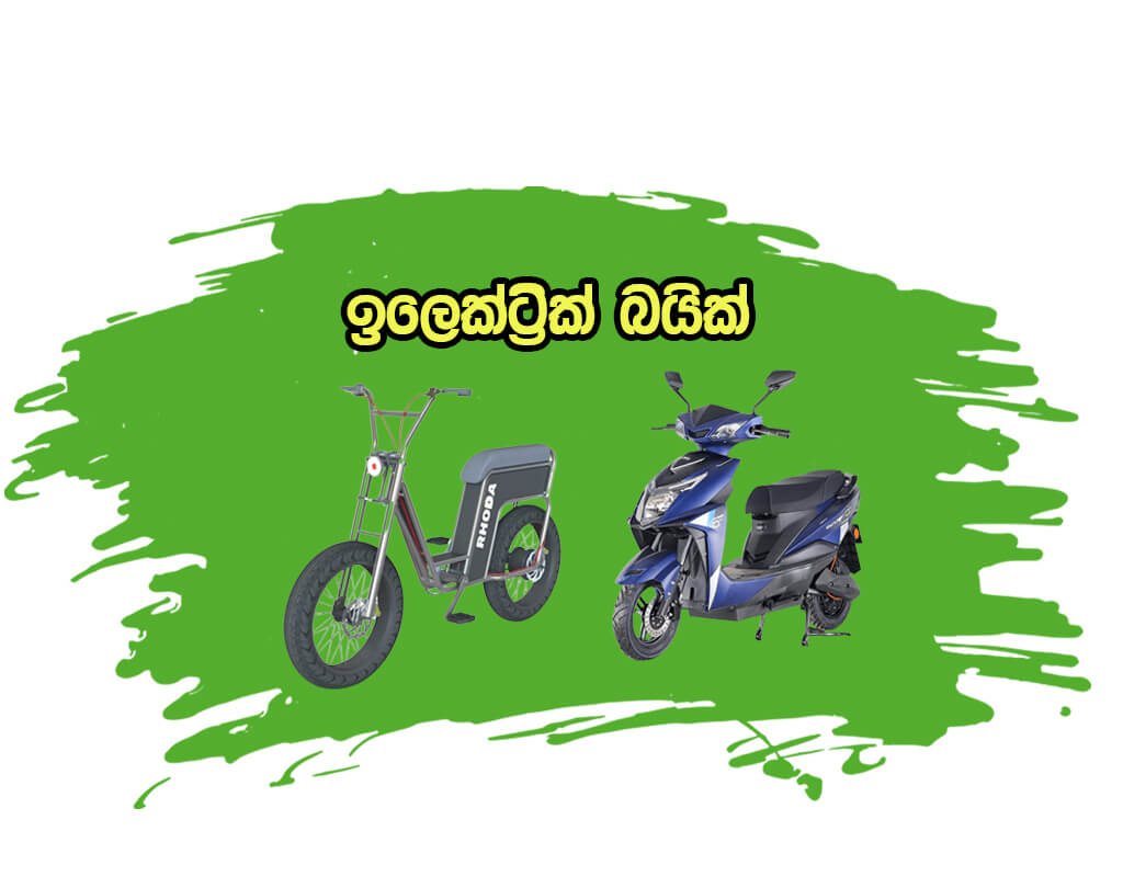 Electric Bike Price in Sri Lanka